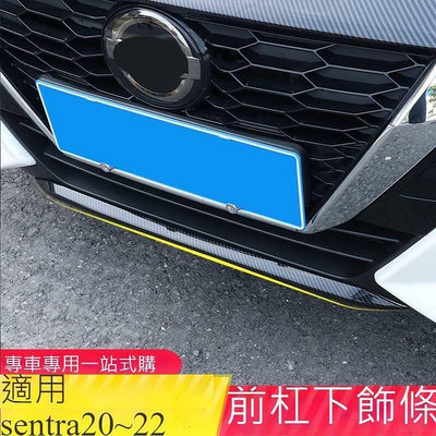 台灣現貨日產 2020 2021 NISSAN SENTRA B18 前扛飾條 前下巴 碳纖紋 改裝 條 前保險桿