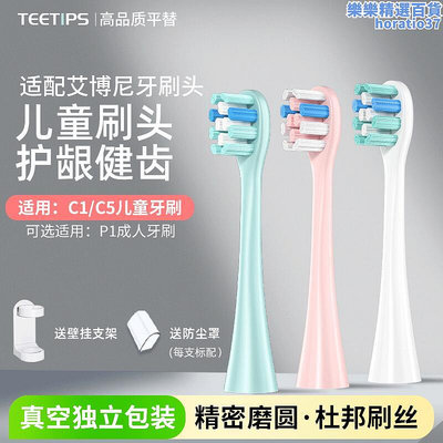 TEETIPS適配艾博尼兒童電動牙刷頭C1C5P1軟毛小火箭Ebonee替換