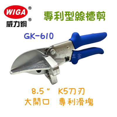 現貨 鈞鈞五金 WIGA 威力鋼 GK-610 專利型多角度線槽剪 棘輪式 線槽剪 可剪塑膠線槽 裝飾木條 優力膠
