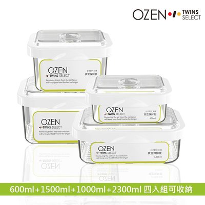 OZEN-TS 真空保鮮盒4件組(0.6L+1.5L+1L+2.3L)