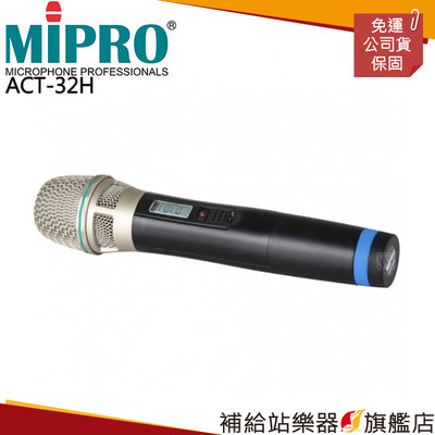 【補給站樂器旗艦店】MIPRO ACT-32H 卡拉OK手握式無線麥克風