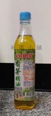 精緻精品 保健堂 香茅油 (大玻璃罐 520cc)~~ 驅蚊 驅蟲 防蚊 芳香