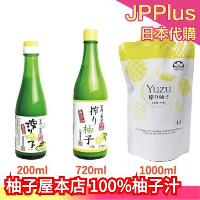 日本製 柚子屋本店 100%柚子汁 200ml/720ml/1000ml 柚子 夏天 清爽 果汁  ❤JP