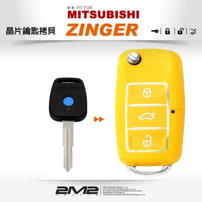【2M2】Mitsubishi ZINGER 三菱汽車鑰匙 備份鑰匙 拷貝鑰匙 新增鑰匙 遺失免煩惱