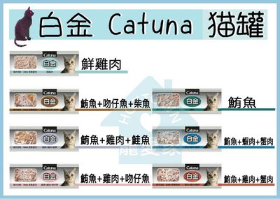 【寵愛家】Catuna白金貓罐170g/罐
