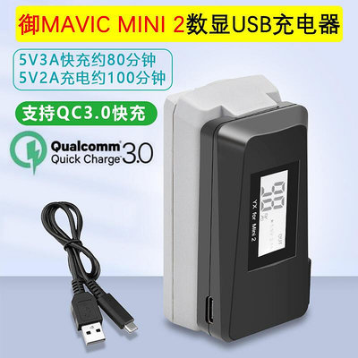 創客優品 適用DJI大疆御迷你mavic mini2數顯USB電池充電器QC3.0快充配件 DJ268