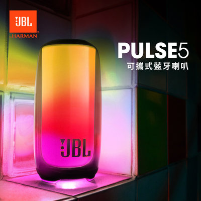 平廣 送袋 JBL PULSE 5 藍芽喇叭 藍牙 喇叭 發光 可APP 串接 防塵防水12小時 台灣英大公司貨保固一年