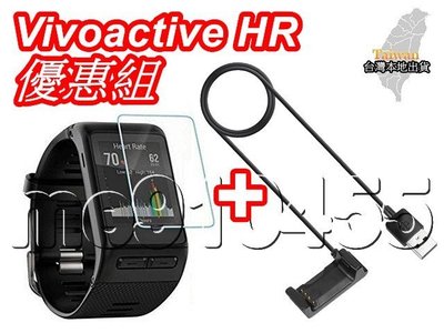 佳明 vivoactive HR 鋼化貼 + 充電器 鋼化膜 Vivoactive HR 玻璃貼 保護貼 充電線 有現貨