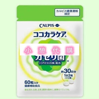 小憩代購…日本帶回 日本Calpis 可爾必思可欣可雅 C23乳酸菌 CP2305 60粒clr　滿300元出貨