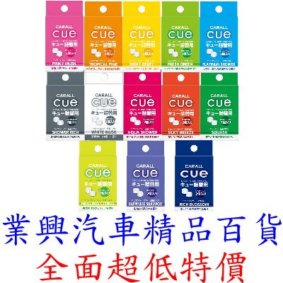 CARALL 日本 CUE AIR 冷氣孔 芳香劑 補充包 2入 多種香味選擇 (VGC-34) 【業興汽車百貨】