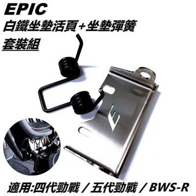 EPIC 白鐵 坐墊活頁 椅墊活頁 坐墊彈簧 椅墊彈簧 套裝組 適用 四代 五代勁戰 MMBCU BWS-R