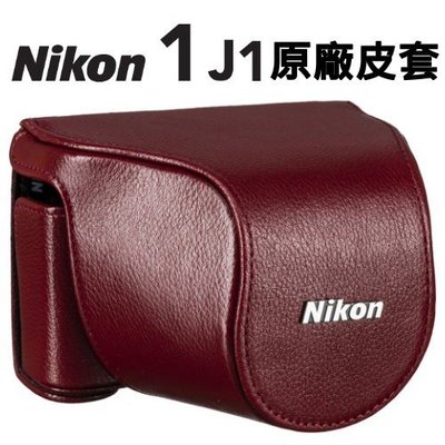 Nikon 1 CB-N2000 J1 J2 原廠真皮皮套 可搭配 10-30mm f2.8 或 10mm f2.8鏡頭