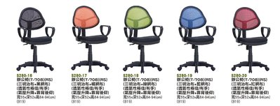 【進日興家具】S280-16  辦公椅 電腦椅(共5色)(透氣性極佳/氣壓+後仰) 台南。高雄。屏東 傢俱宅配