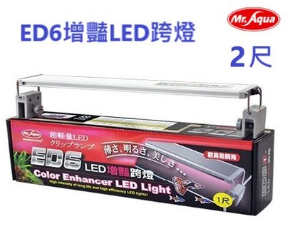 Mr.aqua水族先生-ED6增豔LED跨燈2尺(60CM)