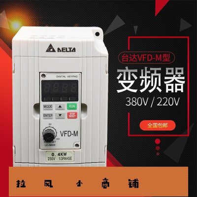 拉風賣場-臺達變頻器VFD-M0.40.751.52.23.75.5 7.5kw非閹割機性能全-快速安排