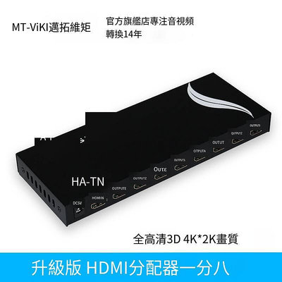 邁拓維矩 MT-SP108-M HDMI分配器一進八出1進8出3D分配器