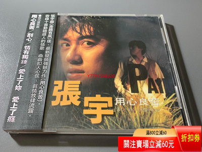 張宇 用心良苦 CD CD 磁帶 黑膠 【黎香惜苑】-564