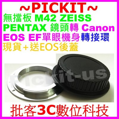 後蓋無擋版無檔板M42 Zeiss Pentax鏡頭轉Canon EOS EF相機身轉接環70D 60D 50D 80D