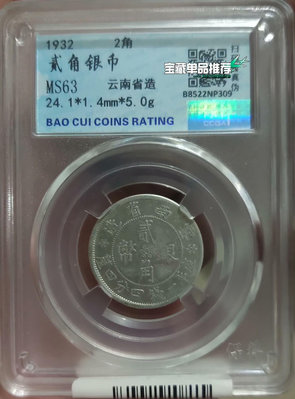 云南省造二角雙旗銀幣，保粹評級MS63分，狀態如圖，保真包老