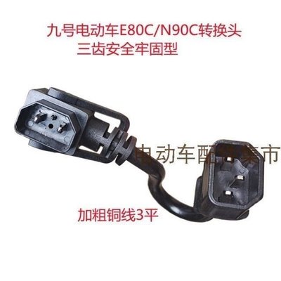 小米九號電動車充電轉換頭轉換器轉接線充電樁轉換線品字頭加粗銅~特價