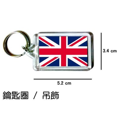 英國 國旗 鑰匙圈 吊飾 / 世界國旗