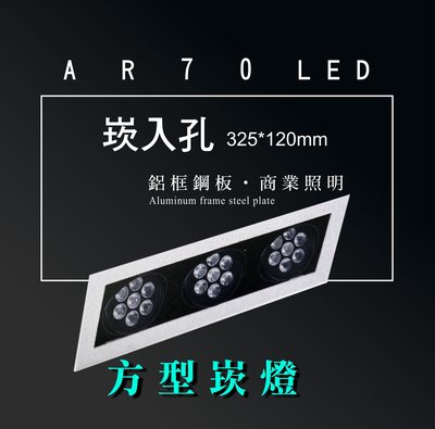台灣製造 AR70 LED 超高亮 方形 崁燈 嵌燈 三燈 含邊框 可調角度 盒燈 美術燈 投射燈 投光燈 重點照明