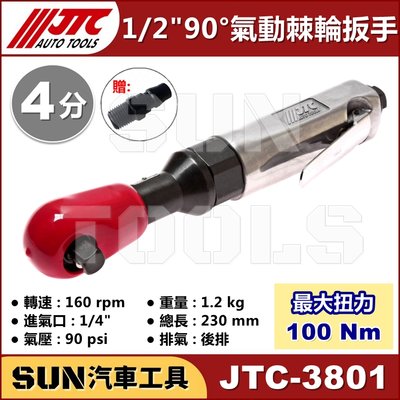 •現貨免運•SUN汽車工具 JTC-3801 1/2" 90° 氣動棘輪扳手 4分 四分 90度 氣動 棘輪 板手 板手