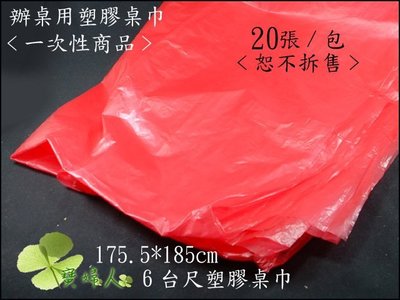 (一次性商品)辦桌用塑膠桌巾-6台尺 20條/包  會有色差,紅,淺紅不一定