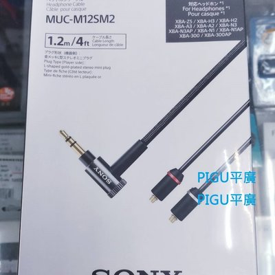 平廣SONY MUC-M12SM2 耳機線台灣公司貨保一年升級線適於XBA-N3BP IER