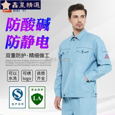 店長推薦 夏季薄款防酸鹼防靜電工作服藍色防腐蝕服工裝加油加氣站電子勞保-鑫星精選