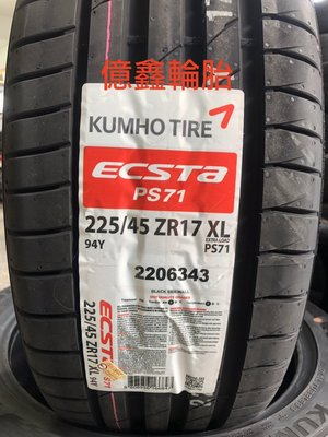 《億鑫輪胎 三重店》錦湖 KUMHO  PS71 XL 225/45/17   破盤促銷  體驗價 快來電洽詢