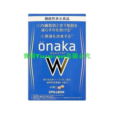 買二送一 日本 onaka內臟脂肪pillbox W金裝加強版 植物酵素sz