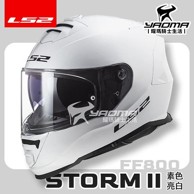 LS2 安全帽 STORM-II 素色 亮白 亮面 FF800 內鏡 全罩式 排齒扣 藍牙耳機槽 STORM 耀瑪騎士