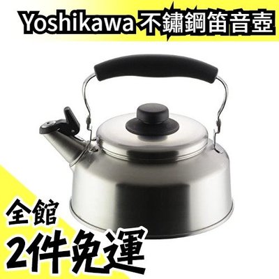 【2.6L】日本原裝 Yoshikawa 不鏽鋼笛音壺 吉川 18-8 304 不銹鋼茶壺 IH對應 開水壺【水貨碼頭】