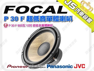 勁聲音響改裝 FOCAL P 30 F 800瓦 12吋 超低音單體喇叭