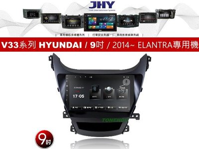 通豪汽車音響 JHY V33系列 現代 HYUNDAI / 9吋 / 2014~ ELANTRA 專用安卓機