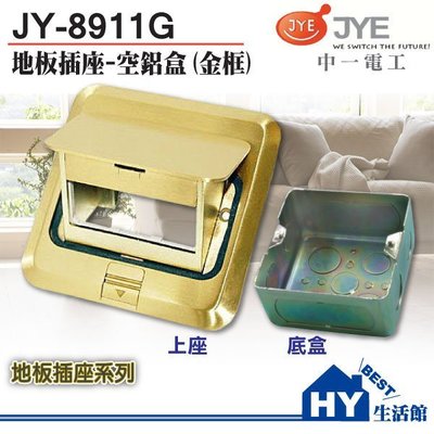 中一電工 JY-8911G 金色地板插座 含鐵製底盒 另有國際牌星光系列 RISNA系列 -《HY生活館》水電材料專賣店