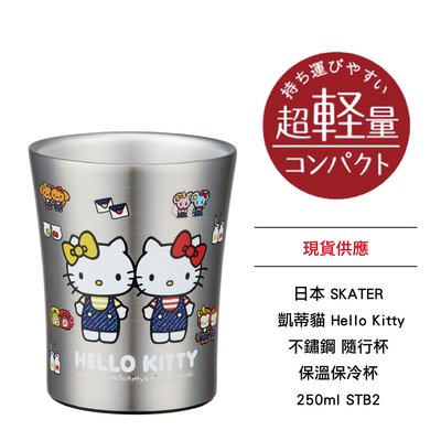 日本 SKATER 凱蒂貓 Hello Kitty 不鏽鋼 隨行杯 保溫保冷杯 250ml STB2 現貨