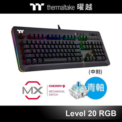 小白的生活工場*曜越 Level 20 RGB 機械式 Cherry MX 青軸 電競鍵盤 黑色 KB-LVT-BLBR