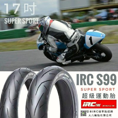 (輪胎王)IRC SUPER SORT 超級運動胎 S99  100/80-17 17吋前輪專用 小阿魯/野狼/KTR專用胎