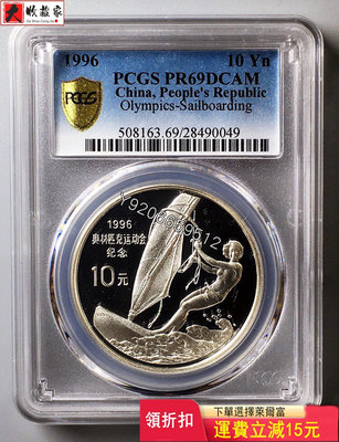 1996年第26屆奧運會（帆板）27克銀幣PCGS69 收藏品 銀幣 古玩【大收藏家】18781