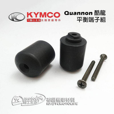 _KYMCO光陽原廠 酷龍 平衡端子（含螺絲組）霧黑 消光黑 減震功能 Quannon 150 NK 兩顆裝