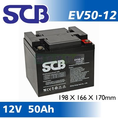 [電池便利店]SCB EV50-12 12V 50AH 電動代步車專用  必翔、康揚