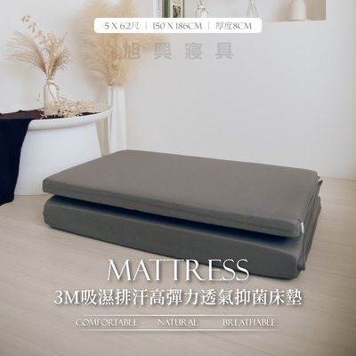 【旭興寢具】 3M吸濕排汗高彈力透氣抑菌床墊 雙人5x6.2尺 厚度8cm 台灣製造