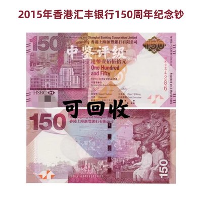 2015年香港匯豐銀行150周年紀念鈔  匯豐150元年紀念鈔  銀行正品