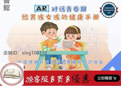 AR對話青春期 給男孩女孩的健康手冊 中國協和醫科大學出版社 池慧 著   本內容主要針對正處于青