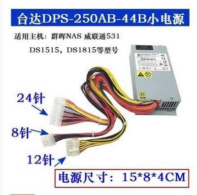 【台灣品質】電腦配件 臺達DPS-250AB-44 B D電源NAS群暉1515威聯通531益衡1U靜音款電源