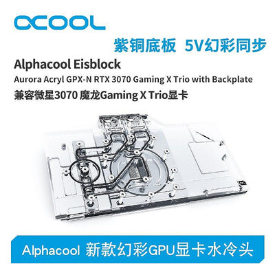 【熱賣下殺價】Alphacool全新GPU顯卡水冷頭兼容RTX 3070 微星魔龍（帶背板）