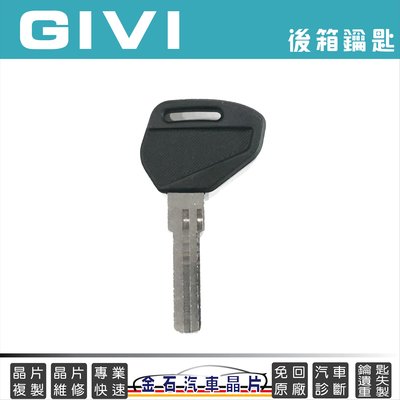 GIVI 後行李箱鑰匙 備份 打鑰匙 複製 拷貝