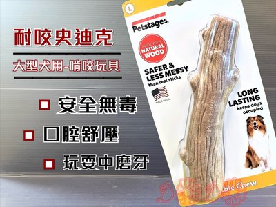 ✪寵物巿集✪附發票~耐咬史迪克 L號 含天然木香 美國 Petstages 迷你/小/中/大型犬 寵物 磨牙 潔齒 啃咬